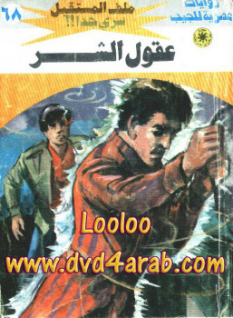 عقول الشر سلسلة ملف المستقبل