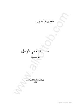 سباحة في الوحل