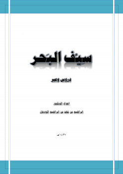 سيف البحر دروس وعبر