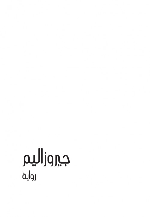 جيروزاليم