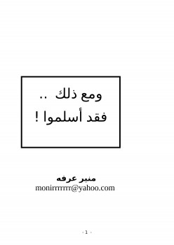 ومع ذلك ..فقد أسلموا !