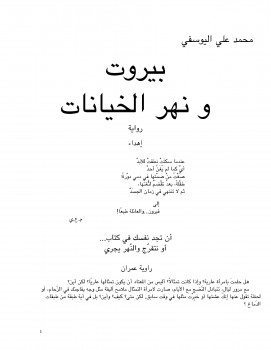 بيروت ونهر الخيانات