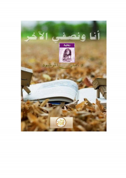أنا ونصفي الأخر