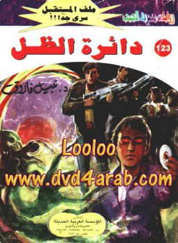 دائرة الظل – سلسلة ملف المستقبل