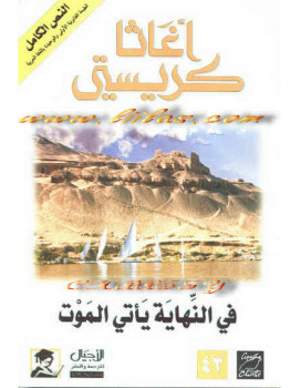 فى النهاية يأتى الموت