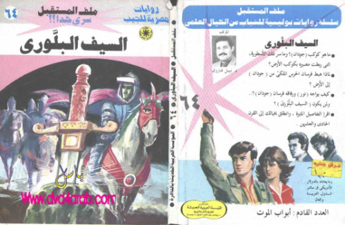 السيف البلورى – سلسلة ملف المستقبل
