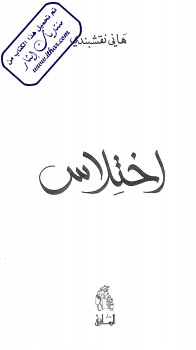 اختلاس