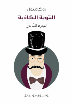 روكامبول التوبة الكاذبة