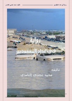 رواية في عداد المفقودين لمحمد بن عصبي الغامدي