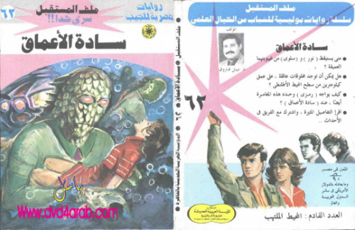 سادة الأعماق – سلسلة ملف المستقبل