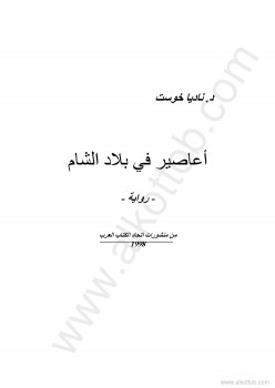 أعاصير في بلاد الشام
