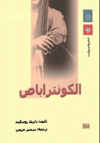 الكونتراباص