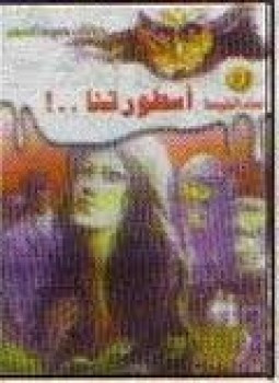 أسطورتنا