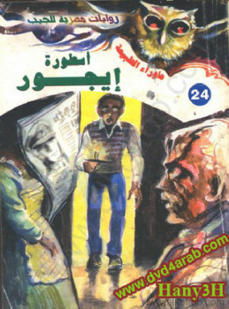 أسطورة أيجور ج1