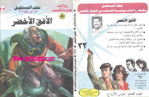 الأفق الأخضر – سلسلة ملف المستقبل