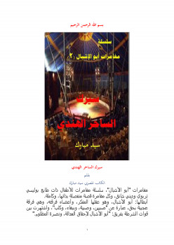 سلسلة مغامرات أبو الإشبال (2) سيرك الساحر الهندي