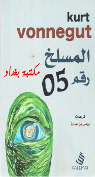 المسلخ رقم 05