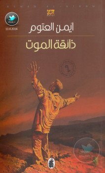 ذائقة الموت