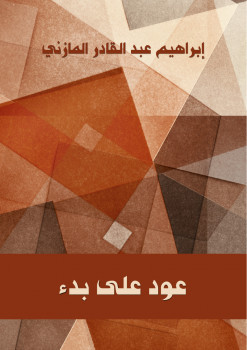 عود على بدء