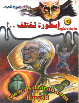 أسطورة تختلف