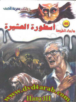 أسطورة العشيرة