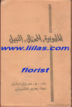 المليونيرة والمحتال والنبيل