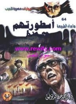 أسطورتهم