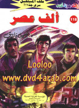 ألف عصر – سلسلة ملف المستقبل