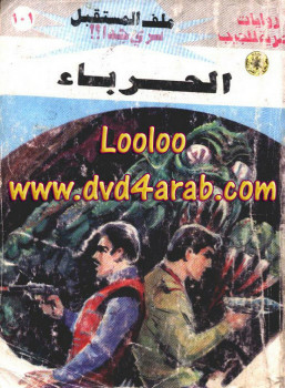 الحرباء – سلسلة ملف المستقبل
