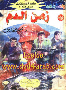 زمن الدم – سلسلة ملف المستقبل