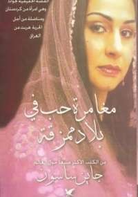 مغامرة حب فى بلاد ممزقة