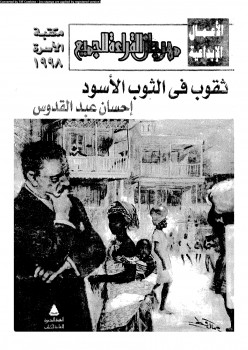 ثقوب في الثوب الأسود