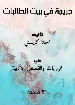 جريمة في بيت الطالبات