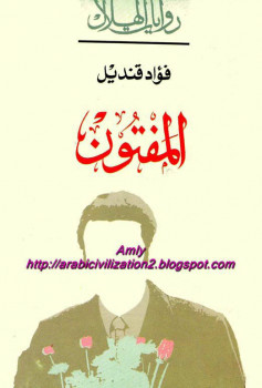 المفتون