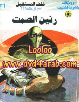 رنين الصمت – سلسلة ملف المستقبل