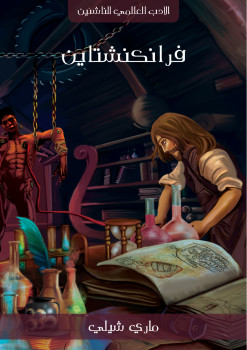 فرانكنشتاين