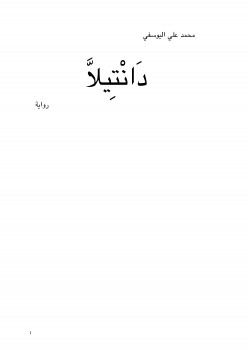 دنتيلا
