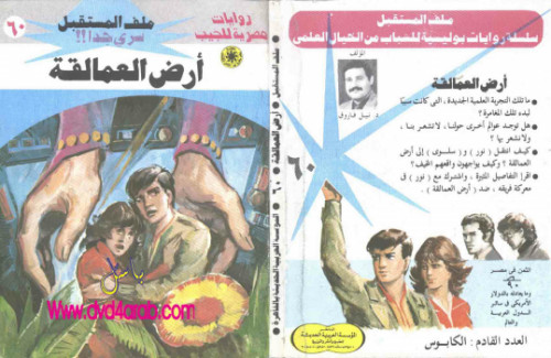 أرض العمالقة – سلسلة ملف المستقبل
