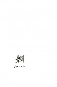 الإفطار الأخير