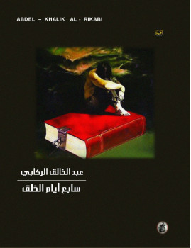 سابع أيام الخلق