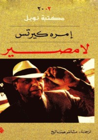 لا مصير