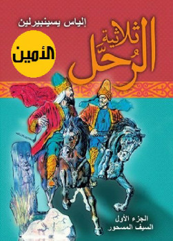 ثلاثية الرحل الجزء الأول السيف المسحور