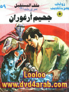 جحيم أرغوران – سلسلة ملف المستقبل