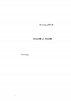 جسد وجسد