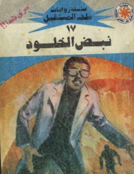 نبض الخلود – سلسلة ملف المستقبل
