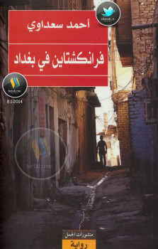 فرانكشتاين فى بغداد