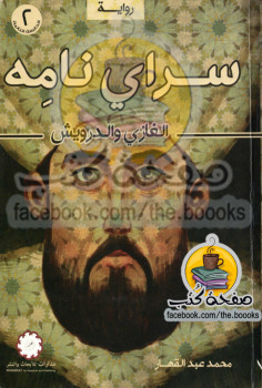 سراي نامه الغازي والدرويش