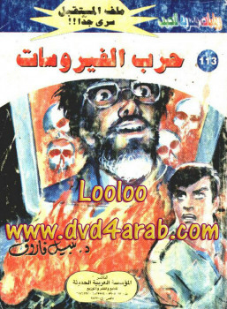 حرب الفيروسات – سلسلة ملف المستقبل