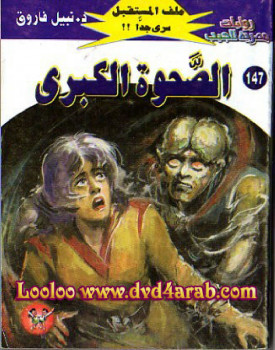 الصحوة الكبرى – سلسلة ملف المستقبل