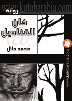 خان القناديل
